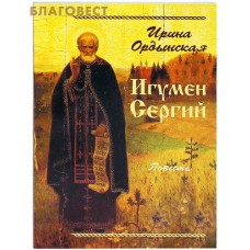 Игумен Сергий. Повесть. Ирина Ордынская