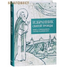 Избранник святой Троицы. Книга о преподобном Сергии Радонежском. Карманный формат