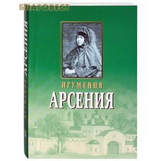 Игумения Арсения. Опыт духовной биографии. Письма