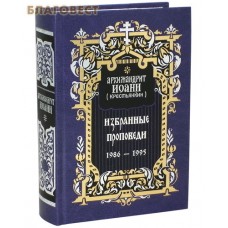 Избранные проповеди 1986-1995. Архимандрит Иоанн (Крестьянкин)