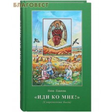 Иди ко мне! Современные были. Нина Павлова