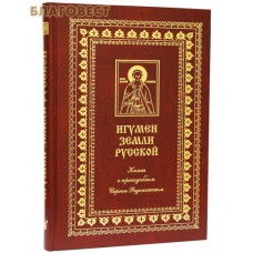 Игумен Земли Русской. Книга о преподобном Сергии Радонежском и его монастыре. Жизнеописание преподобного Сергия. Троице-Сергиева обитель в духовной жизни русского народа. Храмы Троице-Сергиевой Лавры. К 700-летию со дня рождения прп. Сергия Радонежского