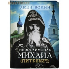 Иеросхимонах Михаил (Питкевич). Сост. Ольга Рожнёва