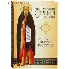 Преподобный Сергий Радонежский. Игумен земли Русской