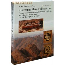 Из истории Минеи в Византии. Гимнографические памятники VIII-XII вв. из собрания монастыря святой Екатерины на Синае. А. Ю. Никифорова