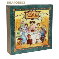 Настольная игра-подарок "День Ангела". Занимательная и наглядная игра для детей от 6 лет
