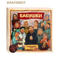 Настольная игра-подарок "Бабушки". Веселая и увлекательная игра для детей и взрослых от 12 лет