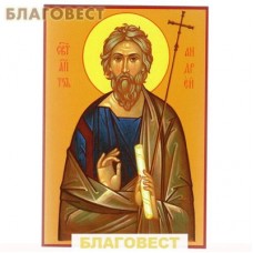Святой апостол Андрей Первозванный