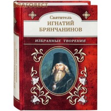 Избранные творения. Святитель Игнатий Брянчанинов