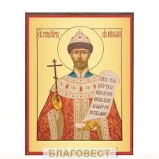 Икона св. царь Николай Страстотерпец