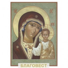 Икона Пресвятая Богородица "Казанская"