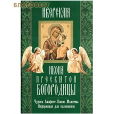 Икона Пресвятой Богородицы "Иверская". Чудеса. Акафист. Канон. Молитвы. Информация для паломников