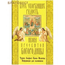 Икона Пресвятой Богородицы "Всех Скорбящих Радость". Чудеса. Акафист. Канон. Молитвы. Информация для паломников