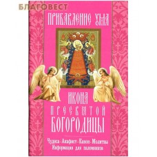 Икона Пресвятой Богородицы "Прибавление ума". Чудеса. Акафист. Канон. Молитвы. Информация для паломников