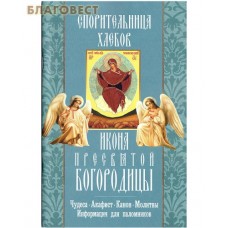 Икона Пресвятой Богородицы Спорительница хлебов. Чудеса. Акафист. Канон. Молитвы. Информация для паломников