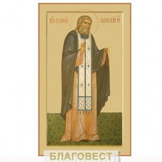 Икона прп. Серафим Саровский