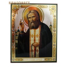 Икона "Святой преподобный Серафим Саровский" аналойная большая