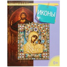 Иконы