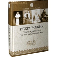 Искра Божия. Сборник рассказов для девочек, девиц и жен