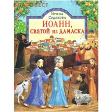 Иоанн, святой из Дамаска. Ирина Судакова