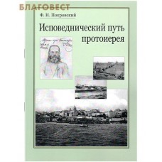 Исповеднический путь протоиерея. Ф. Н. Покровский