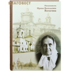 Иконописец Ирина Васильевна Ватагина
