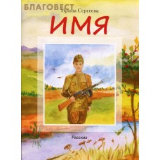 Имя. Рассказ. Ирина Сергеева
