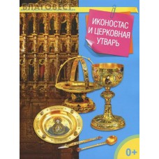 Иконостас и церковная утварь