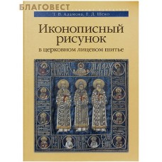 Иконописный рисунок в церковном лицевом шитье. Учебно-методическое пособие. Т. В. Адамова, Е. Д. Шеко