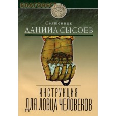 Инструкция для ловца человеков. Священник Даниил Сысоев