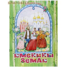 Именины земли. Рассказы и стихи
