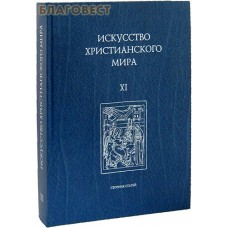Искусство христианского мира. Сборник статей XI
