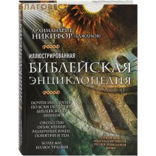 Иллюстрированная библейская энциклопедия. Архимандрит Никифор (Бажанов)