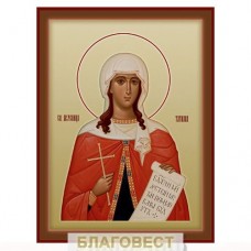 Икона св. мученица Татиана
