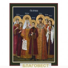 Икона Царственные мученники