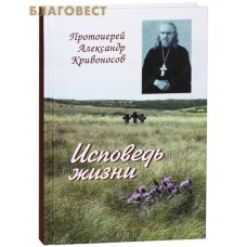 Исповедь жизни. Протоиерей Александр Кривоносов