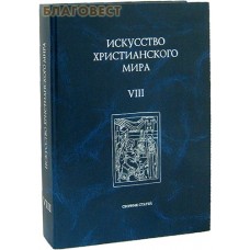 Искусство христианского мира. Сборник статей VIII