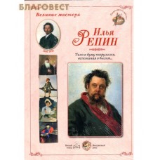 Илья Репин. "Тихо в думу погрузился, вспоминая о былом..." Великие мастера. Набор репродукций
