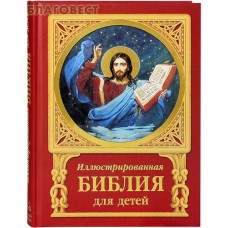 Иллюстрированная Библия для детей