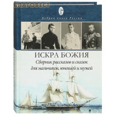 Искра Божия. Сборник рассказов для мальчиков, юношей и мужей