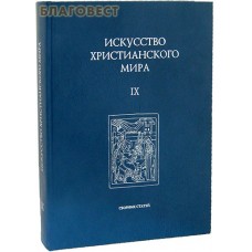 Искусство христианского мира. Сборник статей IX