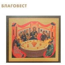Икона "Тайная Вечеря"