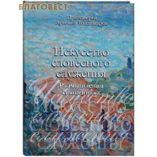 Искусство словесного служения. Размышления священника. Протоиерей Артемий Владимиров