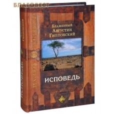 Исповедь. Блаженный Августин Гиппонский