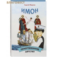 Имон или пожертвованное детство. Сергей Марнов