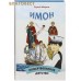 Имон или пожертвованное детство. Сергей Марнов
