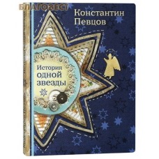 История одной звезды. Константин Певцов
