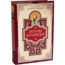 История боголюбцев. Блаженный Феодорит Кирский