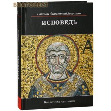 Исповедь. Святой блаженный Августин
