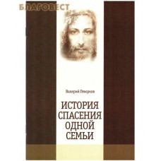 История спасения одной семьи. Валерий Геворков